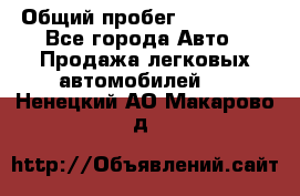  › Общий пробег ­ 100 000 - Все города Авто » Продажа легковых автомобилей   . Ненецкий АО,Макарово д.